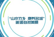 “山水竹乡 康养名城” 邂逅自然美景（优秀奖）