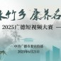 “山水竹鄉 康養名城”廣德短視頻大賽