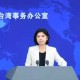 國臺(tái)辦駁斥所謂“團(tuán)結(jié)十講”：又是一通歪理邪說