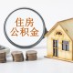 江蘇多地公積金政策密集“上新”，帶來哪些利好？