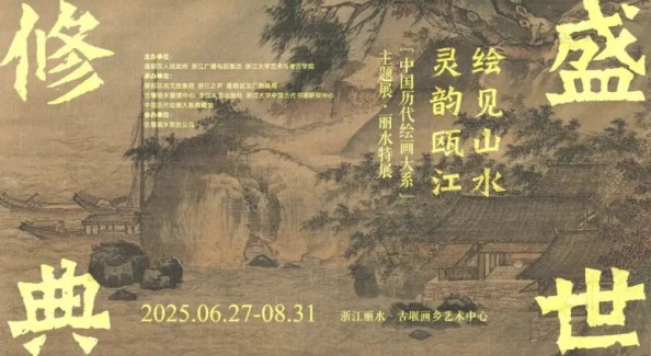 国家级绘画大系首展惊艳古堰画乡