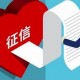 征信服務(wù)新收費標(biāo)準(zhǔn)7月1日起正式實施
