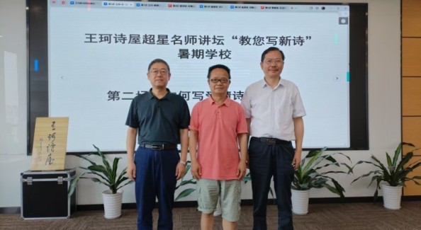 王珂诗屋超星名师讲坛“教您写新诗”暑期网校成功举办