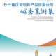長(zhǎng)三角區(qū)域創(chuàng)新產(chǎn)品應(yīng)用示范案例發(fā)布