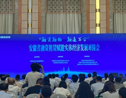 安徽首次举办融资租赁专场对接活动 意义何在？
