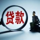 安徽省小微企業(yè)綜合融資成本透明化工作取得實效
