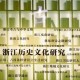 浙江持續(xù)深耕文化研究工程 聚力建構(gòu)新時(shí)代“浙學(xué)”