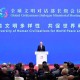 習(xí)近平向全球文明對話部長級會議致賀信