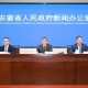 安徽出臺(tái)“數(shù)字”新規(guī) 將于今年10月施行