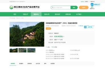 全国首单传统村落特种生态资产权益交易落地松阳