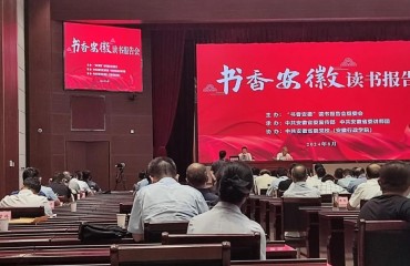 第二十五期“书香安徽”读书报告会举办