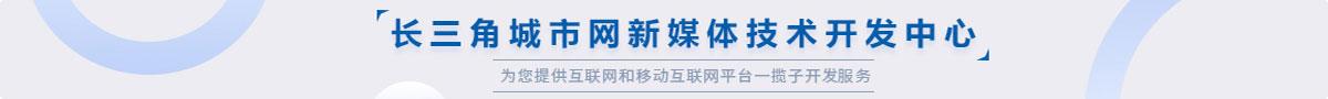 长三角城市网新媒体技术开发中心