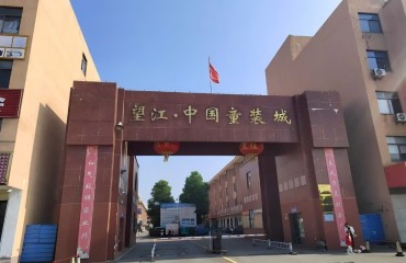 “老樹發(fā)新芽” 自有爆發(fā)力——望江縣紡織服裝產(chǎn)業(yè)觀察