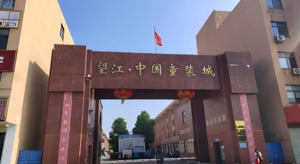 “老树发新芽” 自有爆发力——望江县纺织服装产业观察