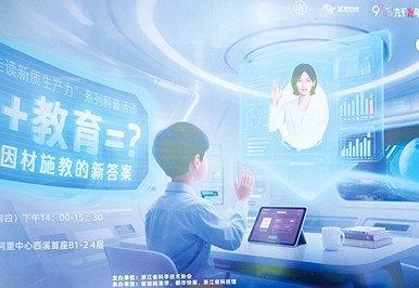当孔子遇见AI 浙江黑科技把千年教育玩出新花样