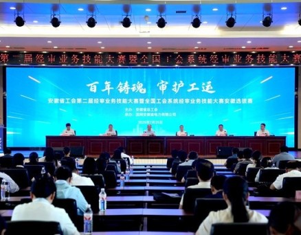 安徽省工会第二届经审业务技能大赛举行