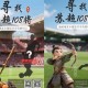 寻找苏超“水浒108将”，总额10万元大奖等你来拿