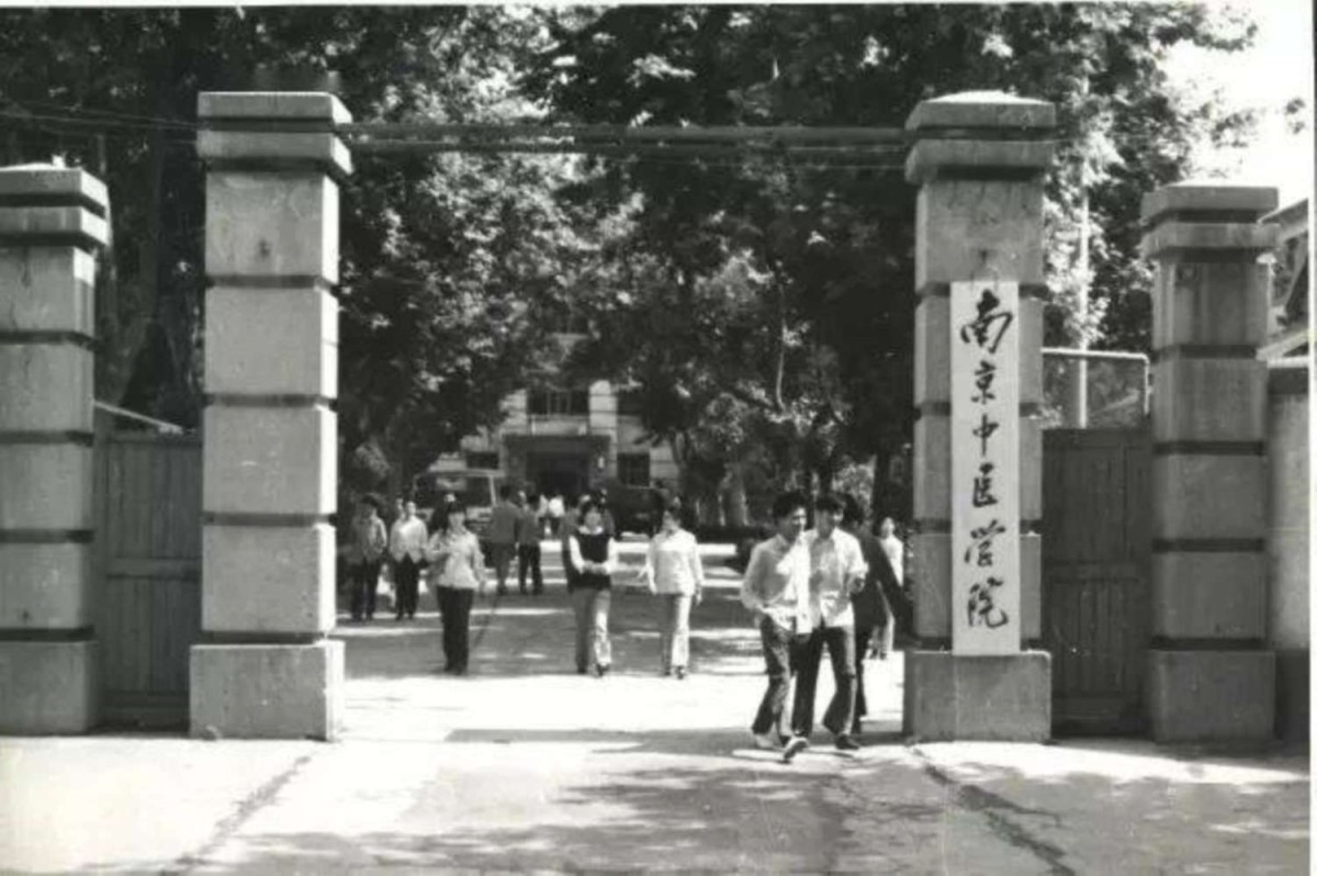 上世紀(jì)八十年代，南京中醫(yī)學(xué)院大門。.jpg