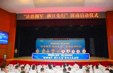 浙江深化法治軍營建設(shè)