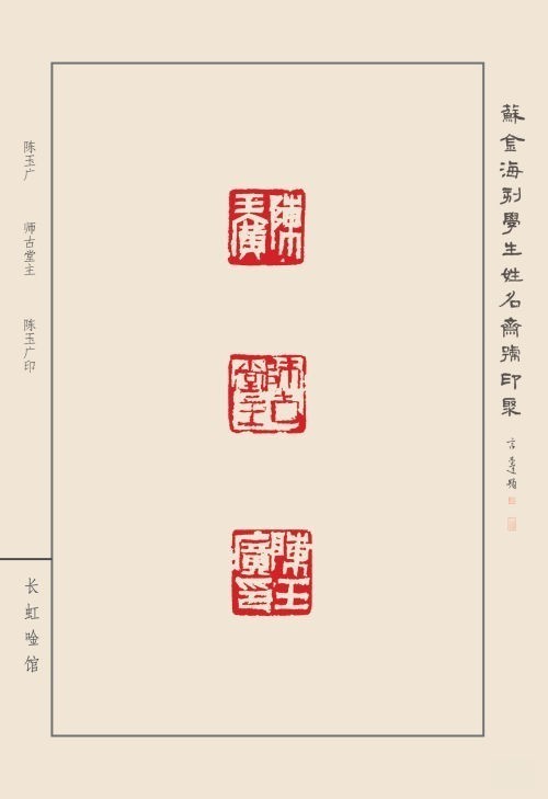 《蘇金?？虒W(xué)生姓名齋館印聚》作品（一）(圖30)