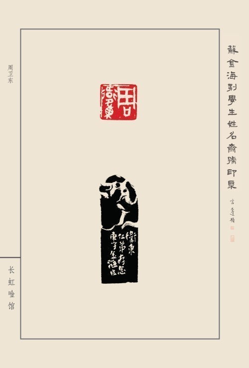 《蘇金?？虒W(xué)生姓名齋館印聚》作品（一）(圖21)