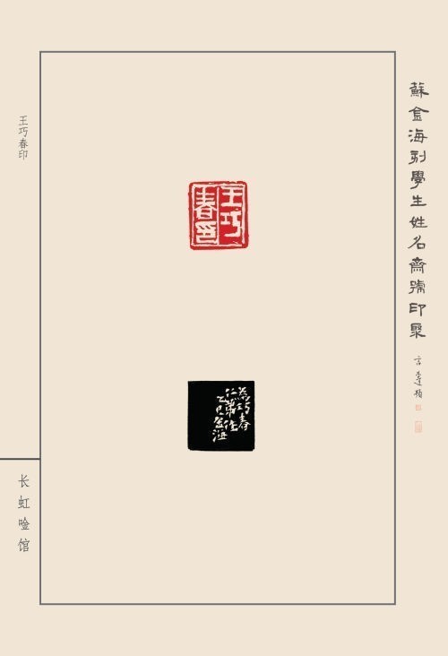 《蘇金?？虒W(xué)生姓名齋館印聚》作品（一）(圖37)