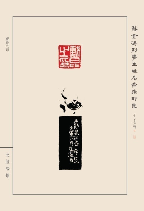 《蘇金?？虒W(xué)生姓名齋號印聚》作品（二）(圖29)