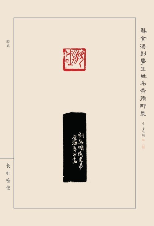 《蘇金海刻學(xué)生姓名齋館印聚》作品（一）(圖45)
