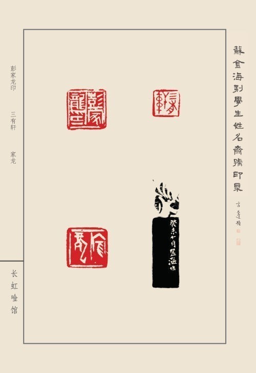 《蘇金?？虒W(xué)生姓名齋館印聚》作品（一）(圖25)