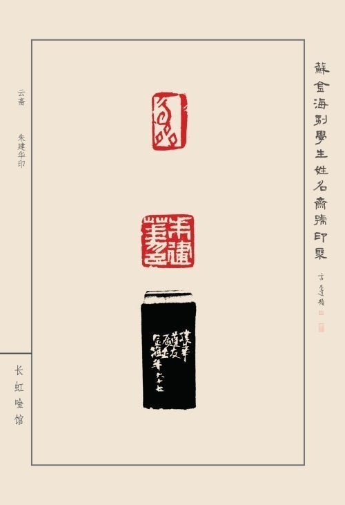 《蘇金海刻學(xué)生姓名齋號印聚》作品（二）(圖21)