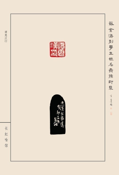 《蘇金?？虒W(xué)生姓名齋號印聚》作品（二）(圖32)