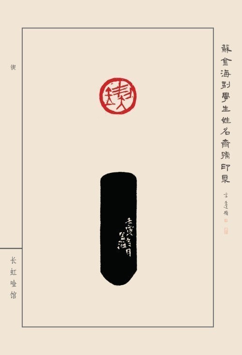 《蘇金?？虒W(xué)生姓名齋號印聚》作品（二）(圖41)