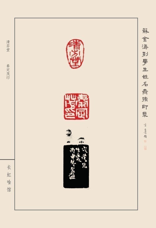 《蘇金海刻學(xué)生姓名齋館印聚》作品（一）(圖34)