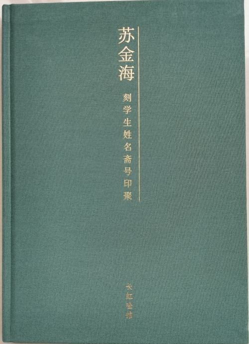《蘇金?？虒W(xué)生姓名齋號印聚》作品（二）(圖1)