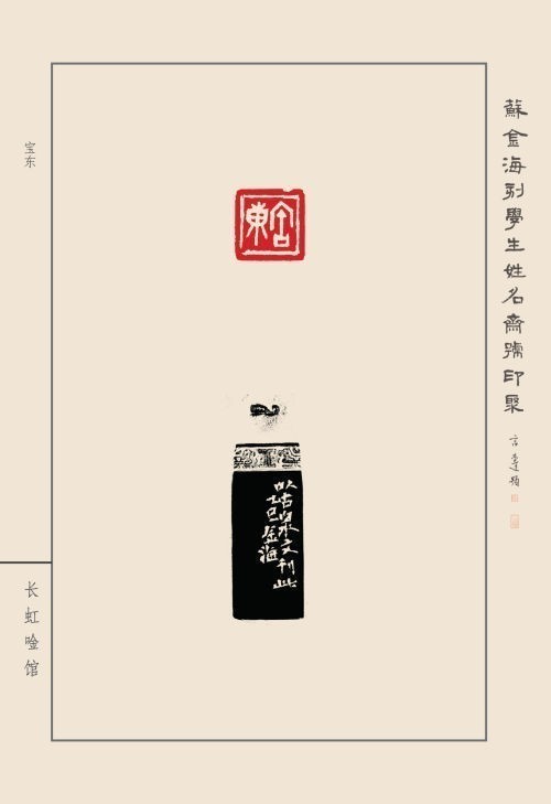 《蘇金?？虒W(xué)生姓名齋號印聚》作品（二）(圖46)