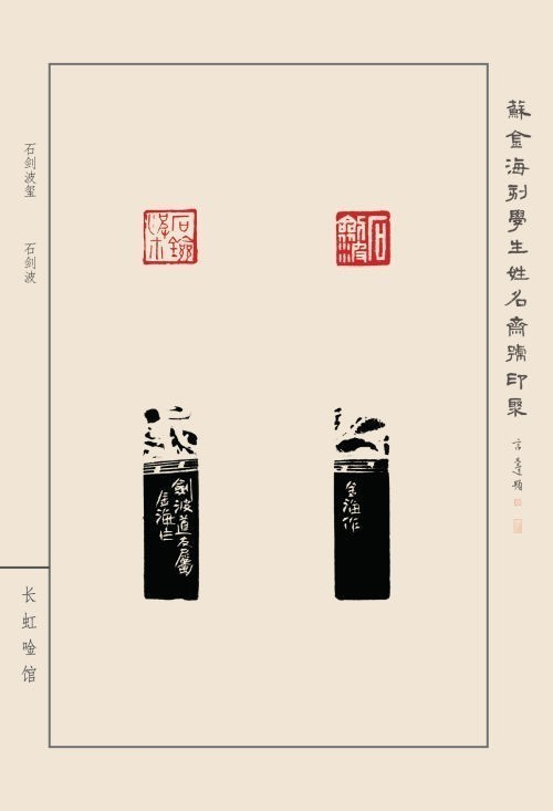 《蘇金?？虒W(xué)生姓名齋號印聚》作品（二）(圖7)