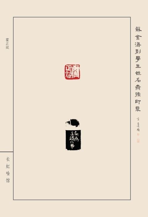《蘇金?？虒W(xué)生姓名齋號印聚》作品（二）(圖5)