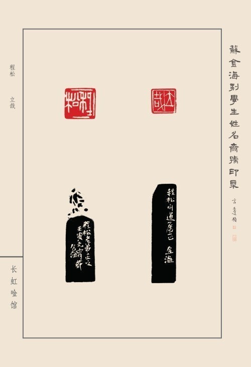 《蘇金海刻學(xué)生姓名齋館印聚》作品（一）(圖39)