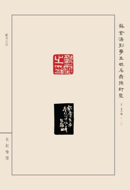 《蘇金海刻學(xué)生姓名齋號印聚》作品（二）(圖40)