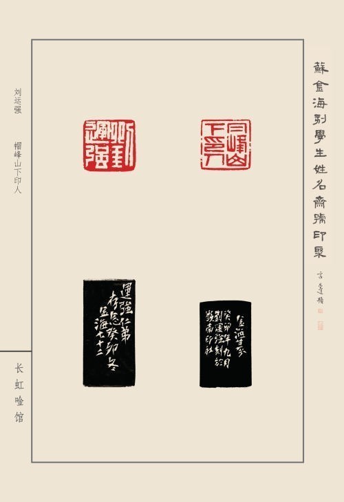 《蘇金?？虒W(xué)生姓名齋館印聚》作品（一）(圖13)
