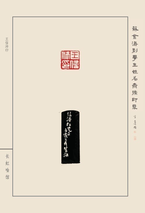 《蘇金?？虒W(xué)生姓名齋館印聚》作品（一）(圖14)