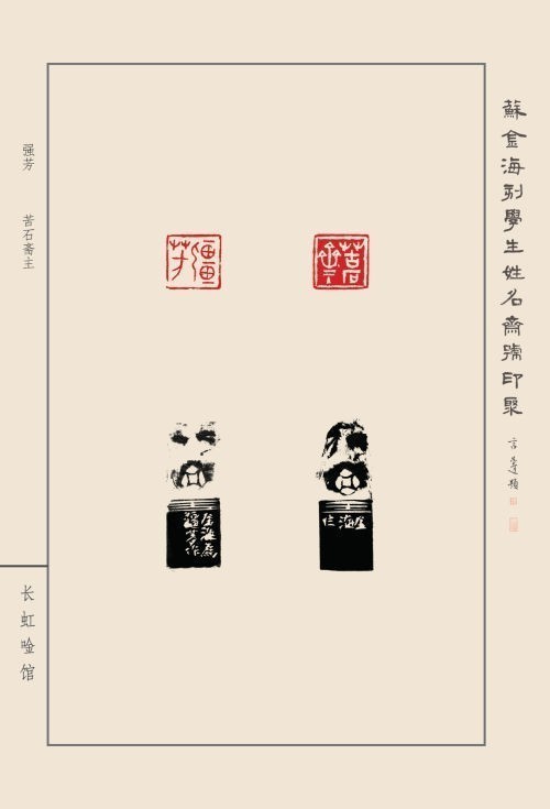 《蘇金?？虒W(xué)生姓名齋號印聚》作品（二）(圖18)
