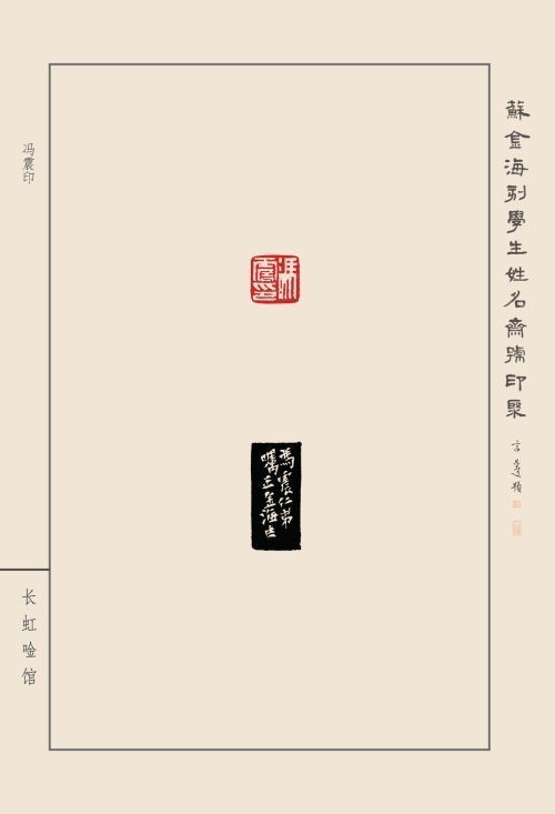 《蘇金?？虒W(xué)生姓名齋號印聚》作品（二）(圖15)