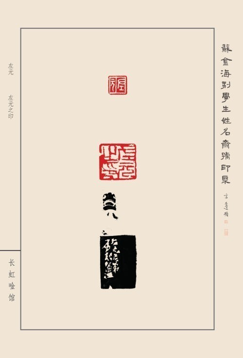 《蘇金?？虒W(xué)生姓名齋館印聚》作品（一）(圖35)