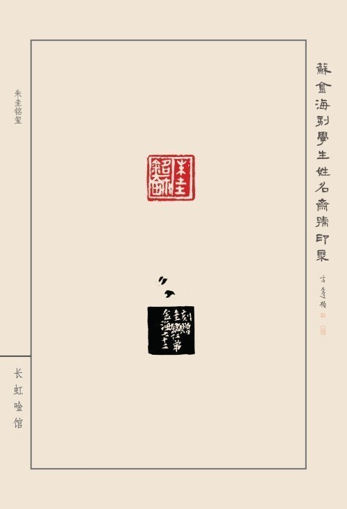 《蘇金?？虒W(xué)生姓名齋號印聚》作品（二）(圖31)