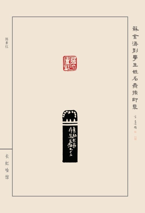 《蘇金?？虒W(xué)生姓名齋館印聚》作品（一）(圖38)