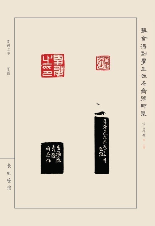 《蘇金海刻學(xué)生姓名齋館印聚》作品（一）(圖9)