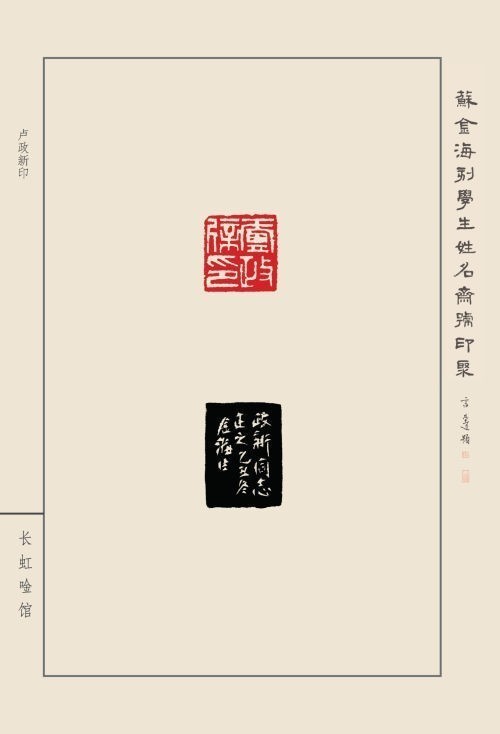 《蘇金?？虒W(xué)生姓名齋館印聚》作品（一）(圖23)