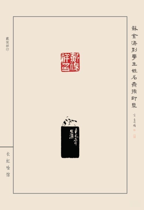 《蘇金海刻學(xué)生姓名齋館印聚》作品（一）(圖29)