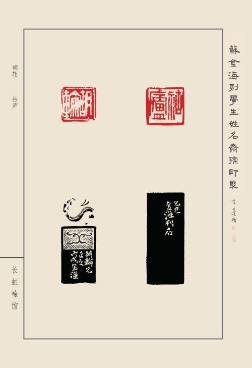 《蘇金海刻學(xué)生姓名齋館印聚》作品（一）(圖7)